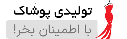 تولیدی پوشاک